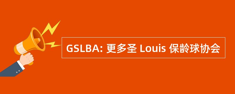 GSLBA: 更多圣 Louis 保龄球协会