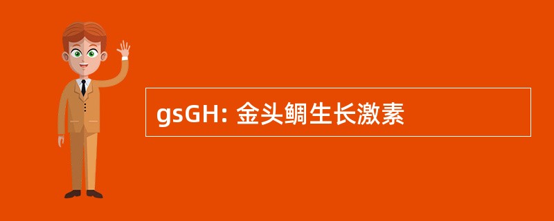 gsGH: 金头鲷生长激素