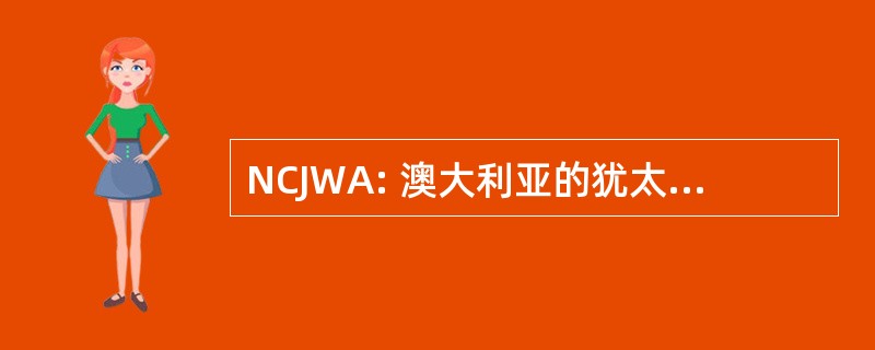 NCJWA: 澳大利亚的犹太妇女全国理事会