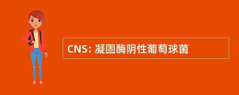 CNS: 凝固酶阴性葡萄球菌