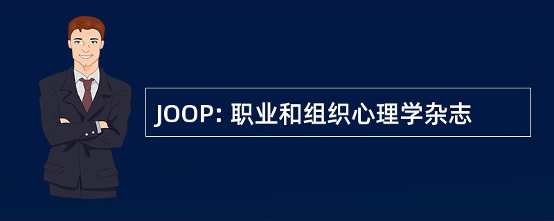 JOOP: 职业和组织心理学杂志