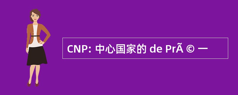 CNP: 中心国家的 de PrÃ © 一