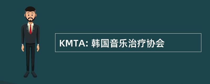 KMTA: 韩国音乐治疗协会