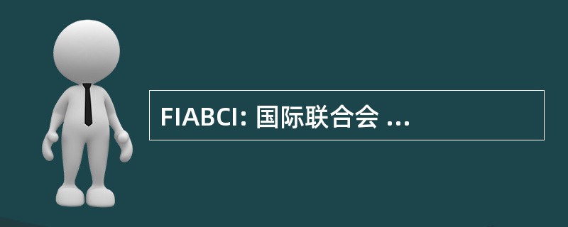 FIABCI: 国际联合会 Administrateurs de Biens 的秘诀 et 代理 Immobiliers