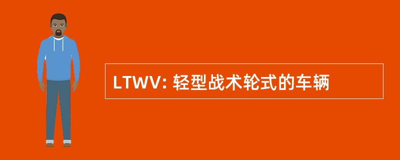 LTWV: 轻型战术轮式的车辆