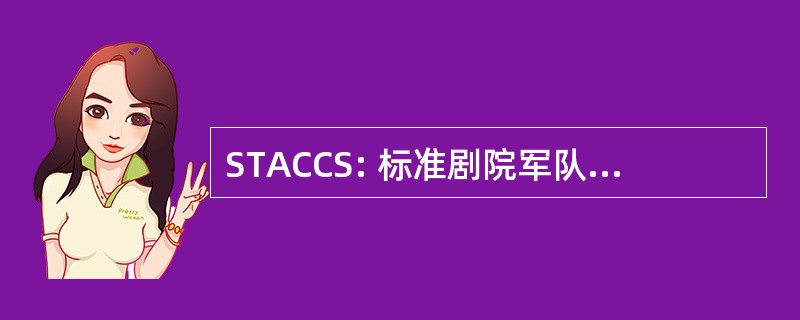 STACCS: 标准剧院军队指挥及控制系统