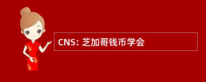 CNS: 芝加哥钱币学会