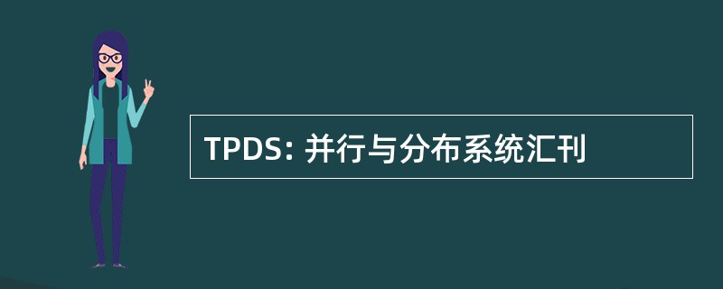 TPDS: 并行与分布系统汇刊