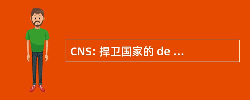 CNS: 捍卫国家的 de SuggestopÃ © 模