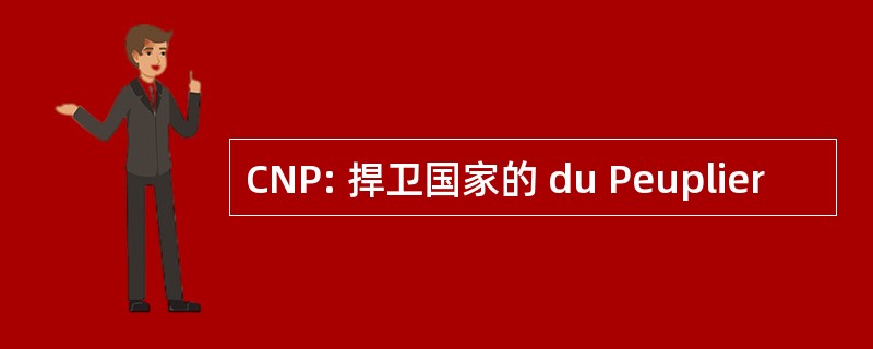 CNP: 捍卫国家的 du Peuplier