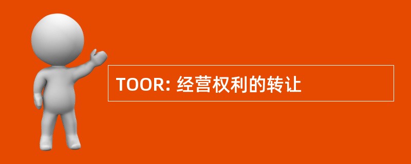 TOOR: 经营权利的转让