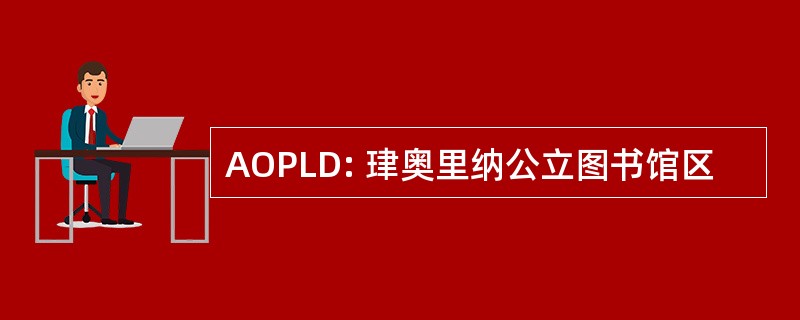 AOPLD: 珒奥里纳公立图书馆区