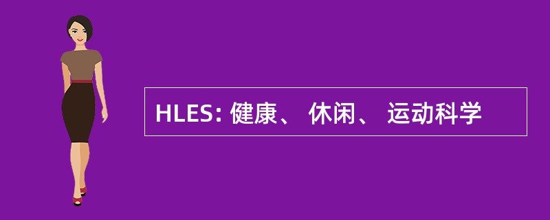 HLES: 健康、 休闲、 运动科学