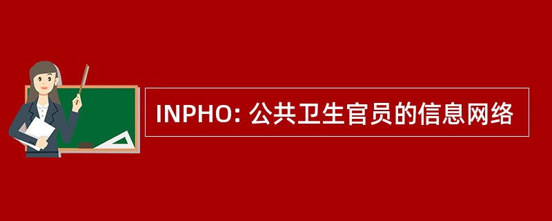 INPHO: 公共卫生官员的信息网络