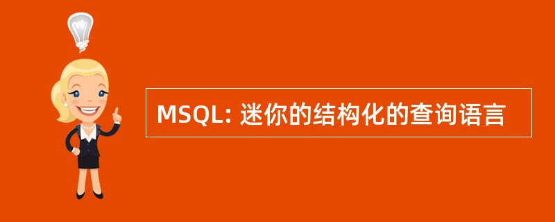 MSQL: 迷你的结构化的查询语言