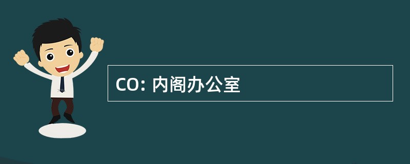 CO: 内阁办公室