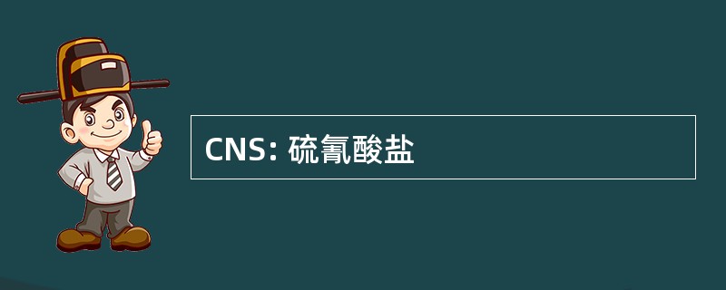 CNS: 硫氰酸盐