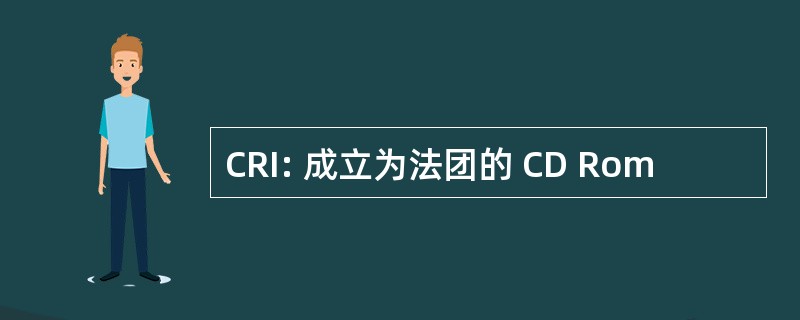 CRI: 成立为法团的 CD Rom