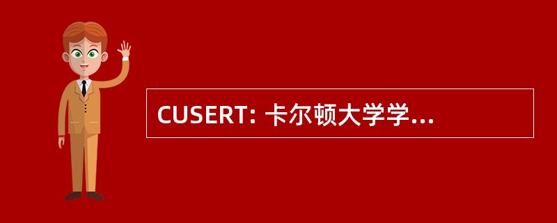 CUSERT: 卡尔顿大学学生紧急情况反应小组