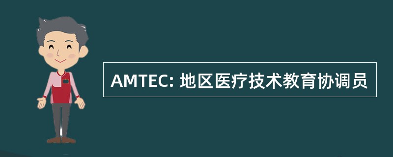 AMTEC: 地区医疗技术教育协调员