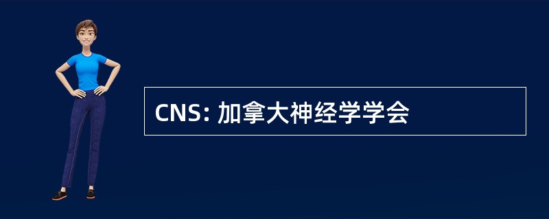 CNS: 加拿大神经学学会