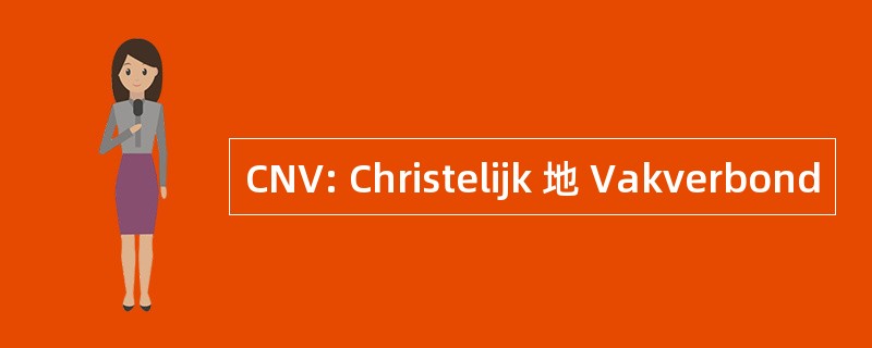 CNV: Christelijk 地 Vakverbond