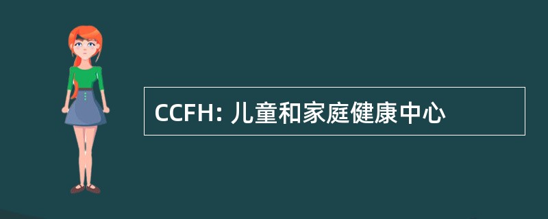 CCFH: 儿童和家庭健康中心