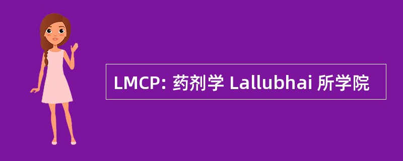 LMCP: 药剂学 Lallubhai 所学院