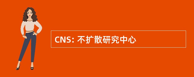 CNS: 不扩散研究中心