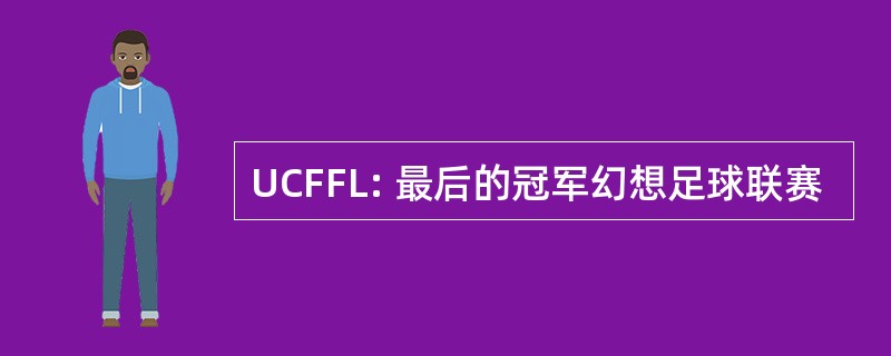 UCFFL: 最后的冠军幻想足球联赛