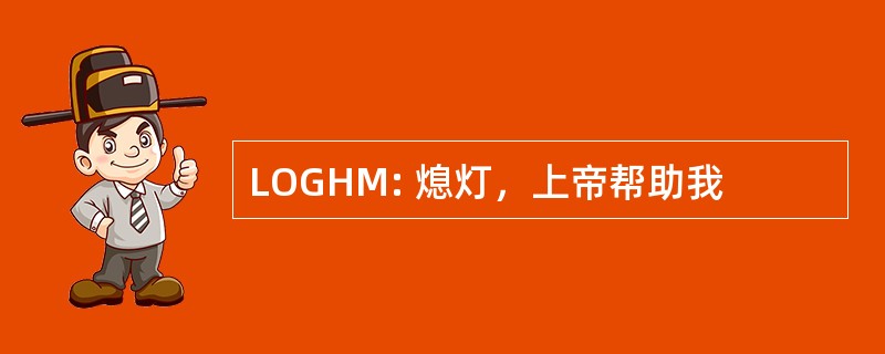 LOGHM: 熄灯，上帝帮助我