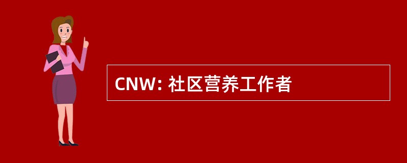 CNW: 社区营养工作者