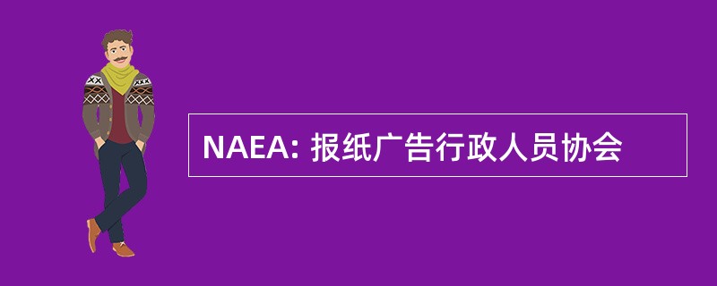 NAEA: 报纸广告行政人员协会