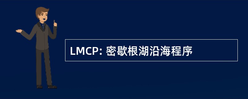 LMCP: 密歇根湖沿海程序