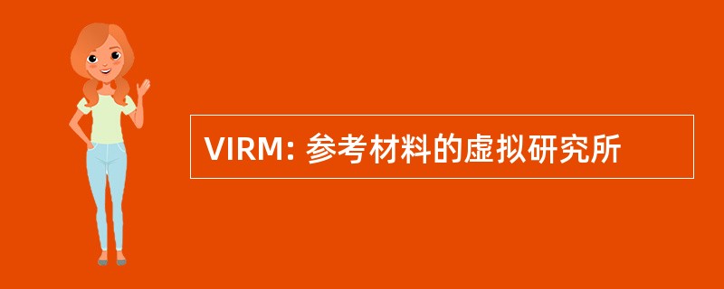 VIRM: 参考材料的虚拟研究所