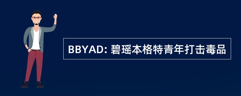 BBYAD: 碧瑶本格特青年打击毒品