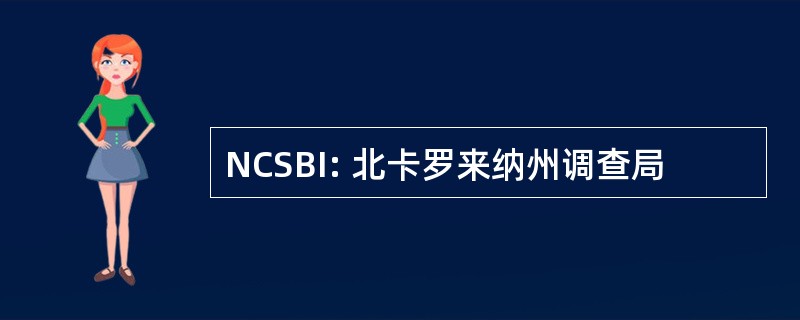 NCSBI: 北卡罗来纳州调查局