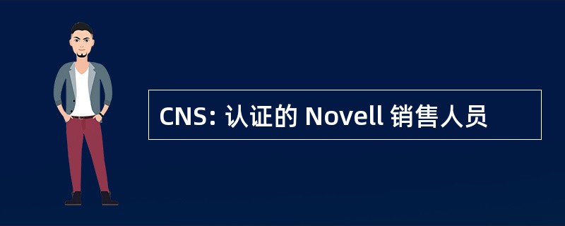 CNS: 认证的 Novell 销售人员