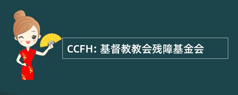 CCFH: 基督教教会残障基金会