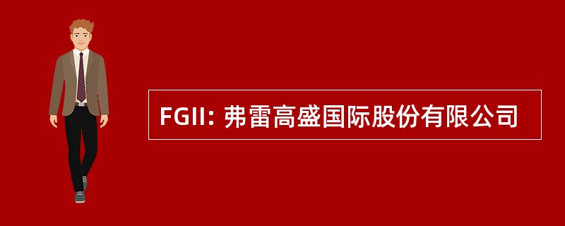 FGII: 弗雷高盛国际股份有限公司