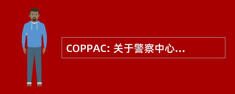 COPPAC: 关于警察中心做法和社区