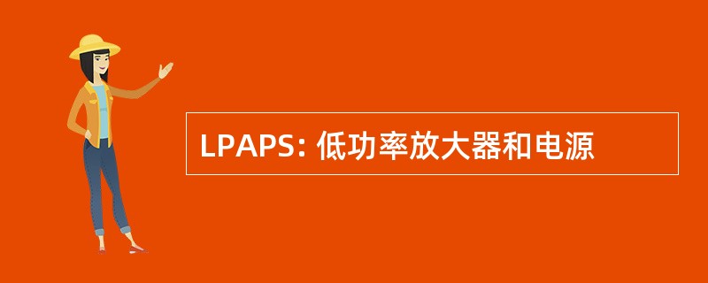 LPAPS: 低功率放大器和电源