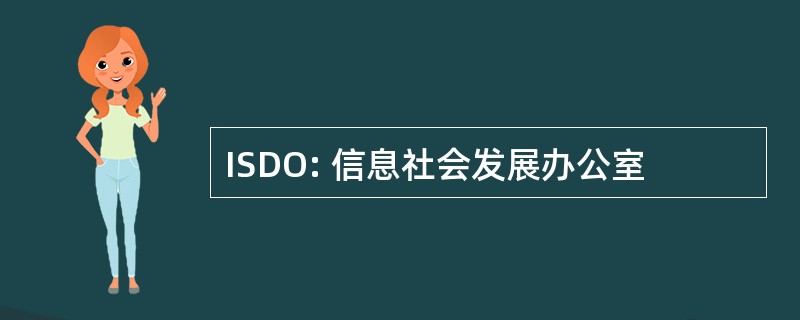 ISDO: 信息社会发展办公室