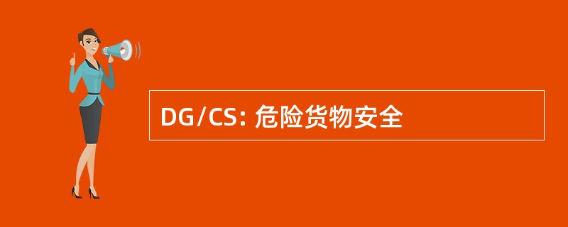 DG/CS: 危险货物安全