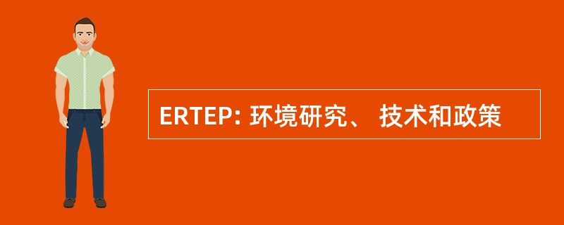 ERTEP: 环境研究、 技术和政策