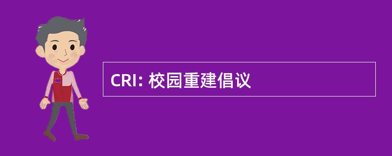 CRI: 校园重建倡议