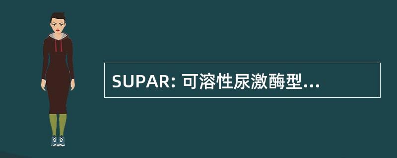 SUPAR: 可溶性尿激酶型纤溶酶原激活剂受体