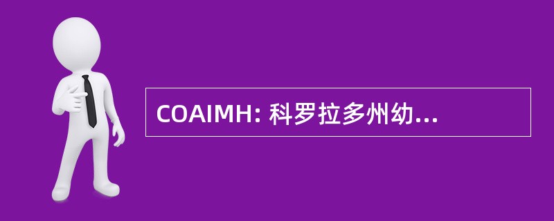 COAIMH: 科罗拉多州幼儿心理健康协会