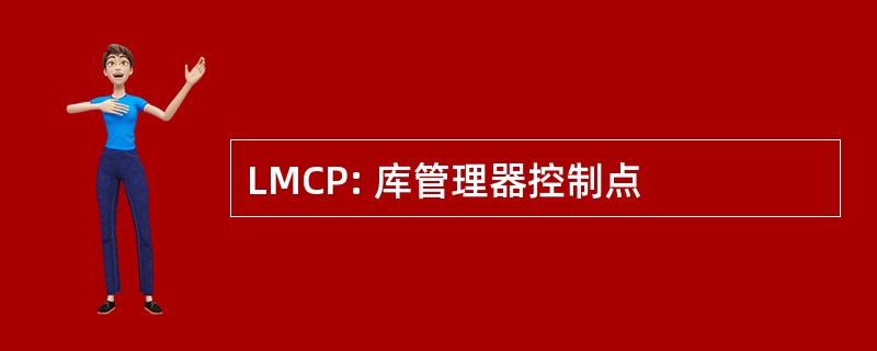 LMCP: 库管理器控制点