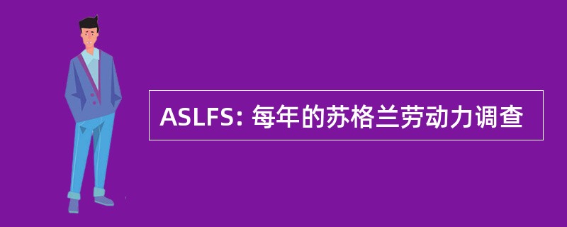 ASLFS: 每年的苏格兰劳动力调查